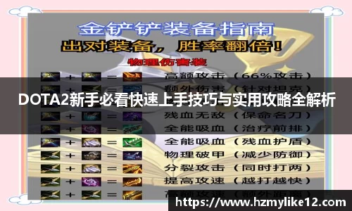 DOTA2新手必看快速上手技巧与实用攻略全解析