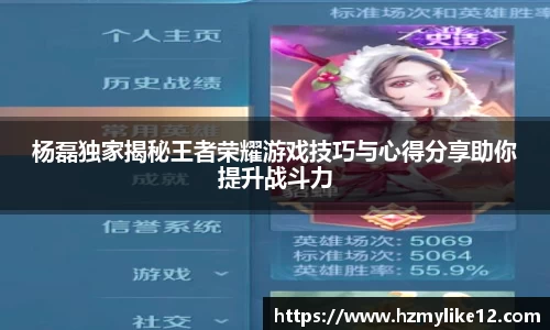 杨磊独家揭秘王者荣耀游戏技巧与心得分享助你提升战斗力