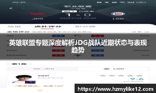 英雄联盟专题深度解析JDG战队近期状态与表现趋势