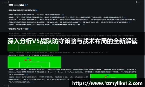 深入分析V5战队防守策略与战术布局的全新解读