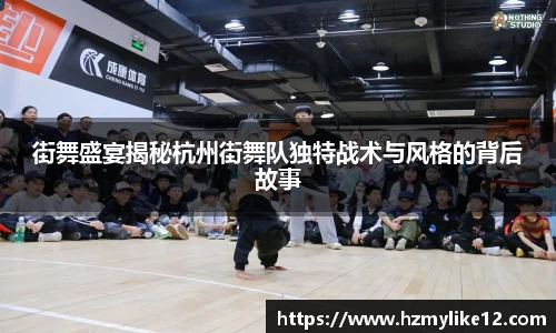 街舞盛宴揭秘杭州街舞队独特战术与风格的背后故事