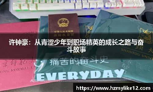 许钟豪：从青涩少年到职场精英的成长之路与奋斗故事