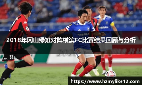 2018年冈山绿雉对阵横滨FC比赛结果回顾与分析