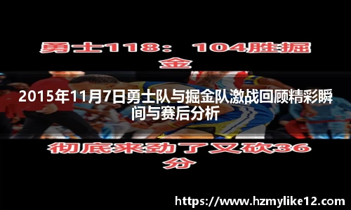 2015年11月7日勇士队与掘金队激战回顾精彩瞬间与赛后分析