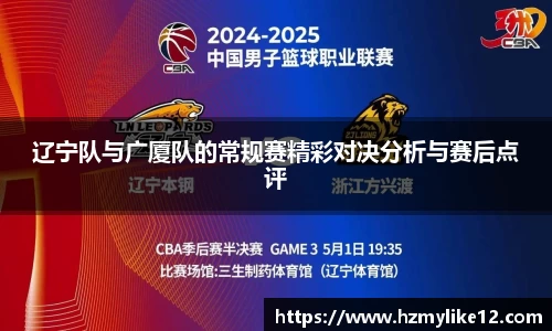 辽宁队与广厦队的常规赛精彩对决分析与赛后点评