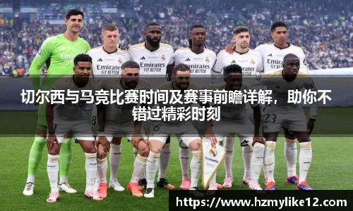 切尔西与马竞比赛时间及赛事前瞻详解，助你不错过精彩时刻