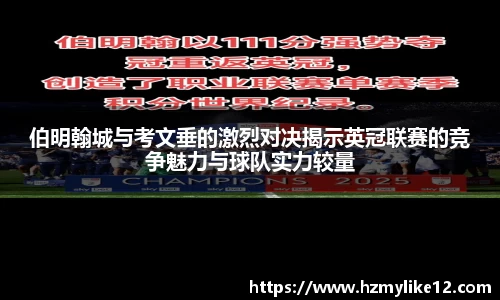 伯明翰城与考文垂的激烈对决揭示英冠联赛的竞争魅力与球队实力较量