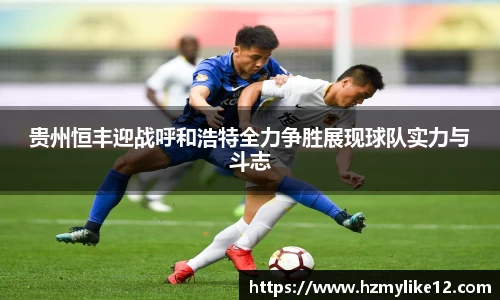 贵州恒丰迎战呼和浩特全力争胜展现球队实力与斗志