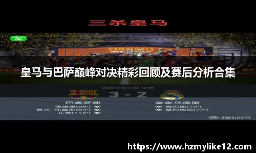 皇马与巴萨巅峰对决精彩回顾及赛后分析合集
