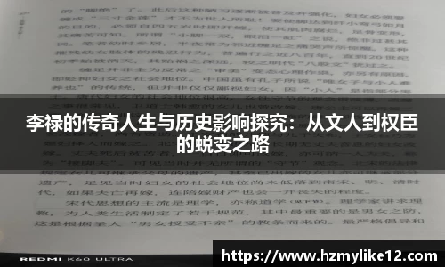李禄的传奇人生与历史影响探究：从文人到权臣的蜕变之路