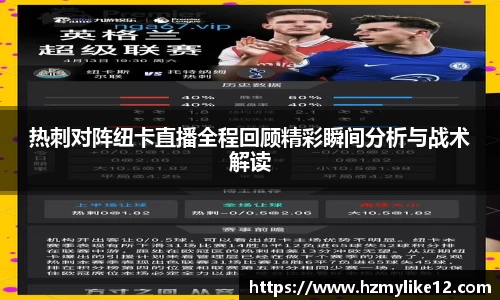 热刺对阵纽卡直播全程回顾精彩瞬间分析与战术解读