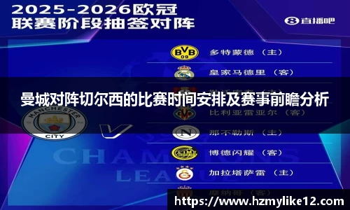 曼城对阵切尔西的比赛时间安排及赛事前瞻分析