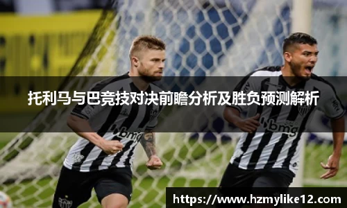 托利马与巴竞技对决前瞻分析及胜负预测解析