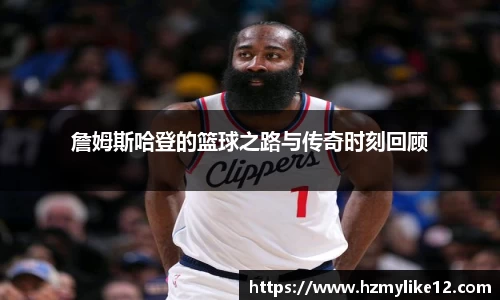 詹姆斯哈登的篮球之路与传奇时刻回顾