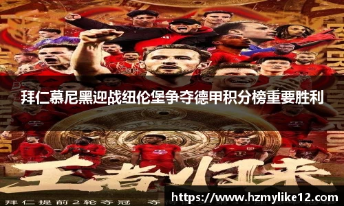 拜仁慕尼黑迎战纽伦堡争夺德甲积分榜重要胜利