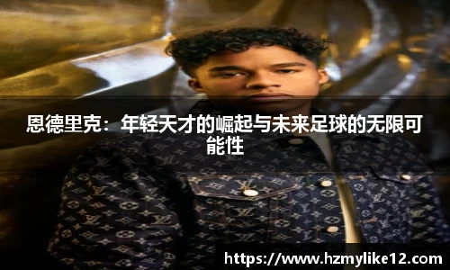 恩德里克：年轻天才的崛起与未来足球的无限可能性