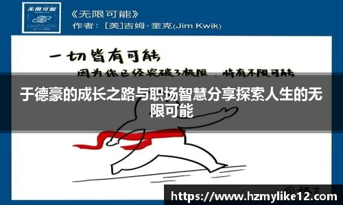 于德豪的成长之路与职场智慧分享探索人生的无限可能