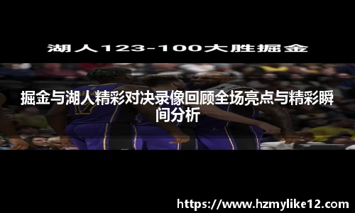 掘金与湖人精彩对决录像回顾全场亮点与精彩瞬间分析