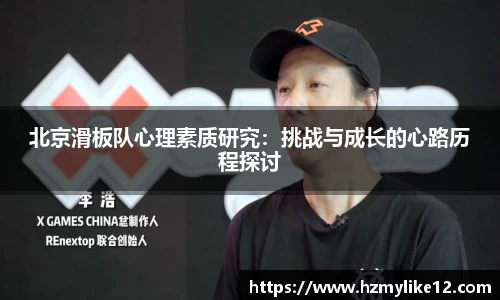 北京滑板队心理素质研究：挑战与成长的心路历程探讨