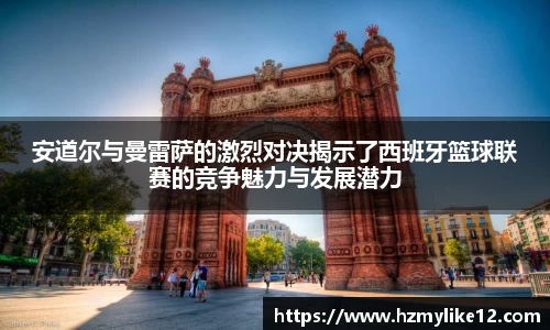 安道尔与曼雷萨的激烈对决揭示了西班牙篮球联赛的竞争魅力与发展潜力