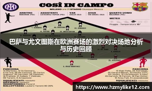 巴萨与尤文图斯在欧洲赛场的激烈对决场地分析与历史回顾