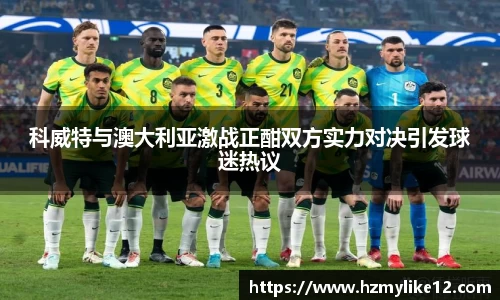 科威特与澳大利亚激战正酣双方实力对决引发球迷热议