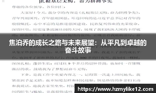焦泊乔的成长之路与未来展望：从平凡到卓越的奋斗故事