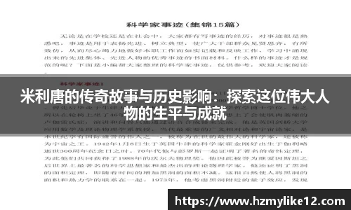 米利唐的传奇故事与历史影响：探索这位伟大人物的生平与成就