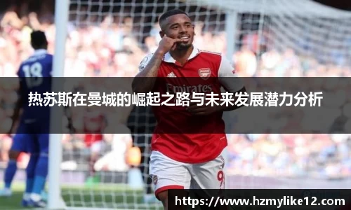 热苏斯在曼城的崛起之路与未来发展潜力分析