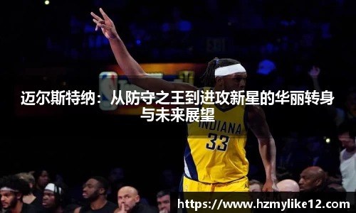 迈尔斯特纳：从防守之王到进攻新星的华丽转身与未来展望