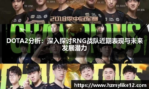 DOTA2分析：深入探讨RNG战队近期表现与未来发展潜力