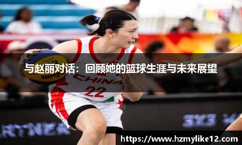 与赵丽对话：回顾她的篮球生涯与未来展望