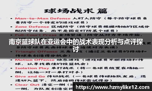 南京篮球队在亚运会中的战术表现分析与点评探讨