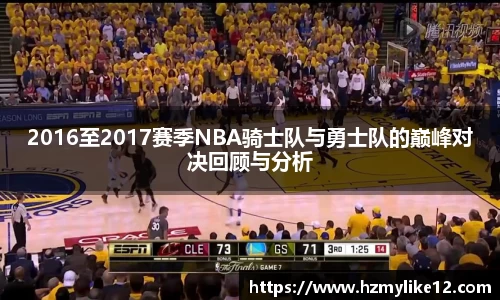 2016至2017赛季NBA骑士队与勇士队的巅峰对决回顾与分析