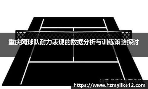 重庆网球队耐力表现的数据分析与训练策略探讨