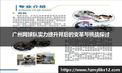 广州网球队实力提升背后的变革与挑战探讨