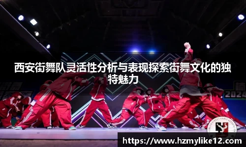 西安街舞队灵活性分析与表现探索街舞文化的独特魅力