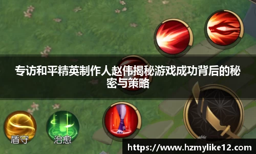 专访和平精英制作人赵伟揭秘游戏成功背后的秘密与策略