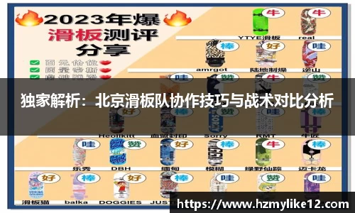 独家解析：北京滑板队协作技巧与战术对比分析