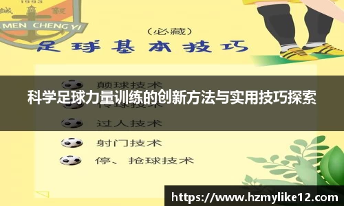 科学足球力量训练的创新方法与实用技巧探索
