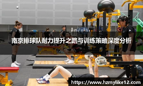 南京排球队耐力提升之路与训练策略深度分析