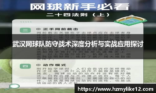 武汉网球队防守战术深度分析与实战应用探讨