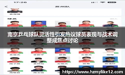 南京乒乓球队灵活性引发热议球员表现与战术调整成焦点讨论