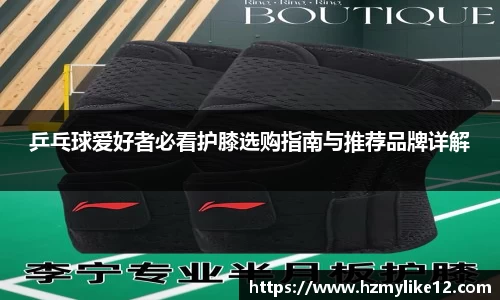 乒乓球爱好者必看护膝选购指南与推荐品牌详解