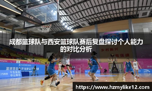 成都篮球队与西安篮球队赛后复盘探讨个人能力的对比分析