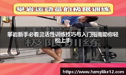 攀岩新手必看灵活性训练技巧与入门指南助你轻松上手