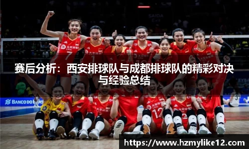 赛后分析：西安排球队与成都排球队的精彩对决与经验总结