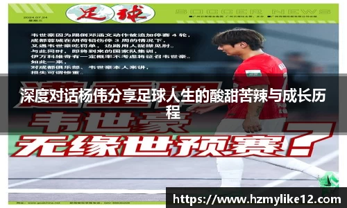 深度对话杨伟分享足球人生的酸甜苦辣与成长历程