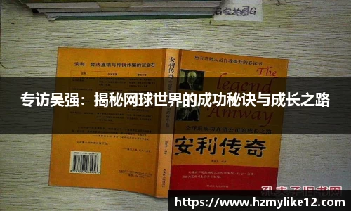 专访吴强：揭秘网球世界的成功秘诀与成长之路